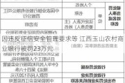 因违反征信安全管理要求等 江西玉山农村商业银行被罚23万元