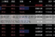 农业股利好，高层定调推进种业领域创新平台建设，养殖ETF(516760)涨近2%