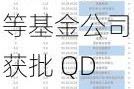 华夏、国泰等基金公司获批 QDII 新增额度：热门产品重新开放申购