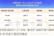 宝地矿业(601121.SH)：备战矿业拟开展1000万吨/年采选工程项目建设