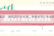 建艺集团：装修装饰业务第二季度新签订单金额3.43亿元