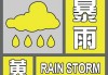 中央气象台6月5日06时继续发布暴雨黄色预警