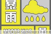 中央气象台6月5日06时继续发布暴雨黄色预警