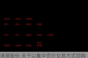 清源股份:关于以集中竞价交易方式回购股份方案的公告