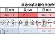 “两桶油”被剔除？红利基金标的年中调仓今日生效，近4成样本大换血