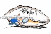 深交所出手！獐子岛遭“灵魂拷问”