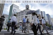 日本央行安达诚司：实质影响下考虑货币政策应对