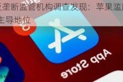 印度反垄断监管机构调查发现：苹果滥用App Store主导地位