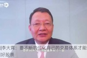 视频|李大霄：要不断的优化自己的交易体系才能够找到好股票