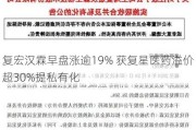 复宏汉霖早盘涨逾19% 获复星医药溢价超30%提私有化