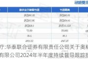 奥精医疗:华泰联合证券有限责任公司关于奥精医疗科技股份有限公司2024年半年度持续督导跟踪报告