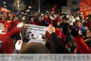 德国工会IG Metall：近10万工人参加大众汽车罢工