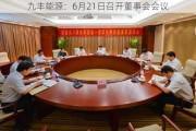 九丰能源：6月21日召开董事会会议