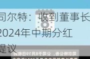 司尔特：收到董事长2024年中期分红提议