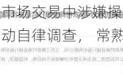 因在国债二级市场交易中涉嫌操纵市场价格、利益输送被启动自律调查， 常熟银行、苏农银行回应