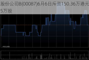 太古股份公司B(00087)6月6日斥资150.36万港元回购14.25万股