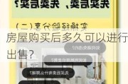 房屋购买后多久可以进行出售？