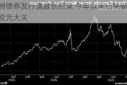 欧洲债券发行速度创纪录 今年以来已突破1万亿欧元大关