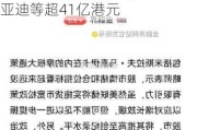 外资加速建仓！港股多家公司公告，摩根大通一天内增持比亚迪等超41亿港元