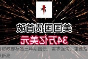 美国财政部标售三年期国债，需求强劲，重要指标创纪录新高