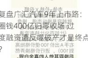 复盘广汇汽车9年上市路：圈钱400亿归零收场 过度融资遭反噬破产才是终点？