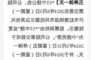 *ST西发：7月19日撤销退市风险警示，18日停牌一天