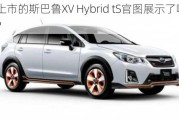 秋季上市的斯巴鲁XV Hybrid tS官图展示了哪些特点？