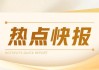 太古股份公司A(00019)6月21日斥资1261.1万港元回购18.45万股