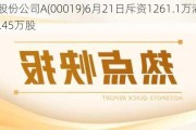 太古股份公司A(00019)6月21日斥资1261.1万港元回购18.45万股