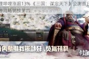 哔哩哔哩涨超13% 《三国：谋定天下》公测首日登榜游戏畅销榜第四