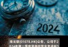 南戈壁(01878)：股权奖励计划发行21.66万股