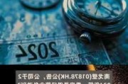 南戈壁(01878)：股权奖励计划发行21.66万股