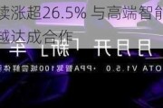 能链智电续涨超26.5% 与高端智能汽车机器人品牌极越达成合作