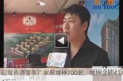 迎驾贡酒董事广家权增持700股，增持金额4.04万元