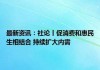 经济日报金观平：把促消费和惠民生紧密结合