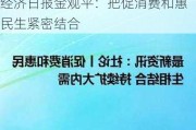 经济日报金观平：把促消费和惠民生紧密结合