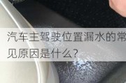 汽车主驾驶位置漏水的常见原因是什么？