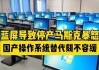 “微软蓝屏”风波影响全球约850万台Windows设备 马斯克：这是史上最大IT失败