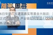 7月16日华夏广发富国嘉实等基金大咖说：无人驾驶正式“上路”？产业链如何受益？QDII基金火热 还能上车么？