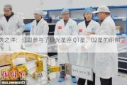 久之洋：公司参与了极光星座 01星、02星的研制工作