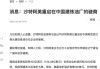 华锦股份(000059.SZ)：截止7月10日股东总数为51911户