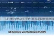 MHMarkets迈汇平台:勘探发现巨大原油储量