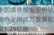 中国儒意根据股份认购协议向成万发展配发1.29亿股