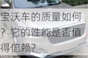 宝沃车的质量如何？它的性能是否值得信赖？