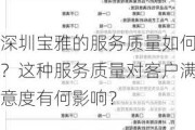 深圳宝雅的服务质量如何？这种服务质量对客户满意度有何影响？