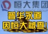 普华永道被恒大地产“迷惑”了吗？