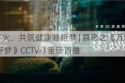 万家灯火，共筑健康睡眠梦 | 慕思之《万家灯火 今夜好梦》CCTV-1重磅首播