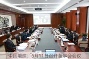 中国能建：6月11日召开董事会会议