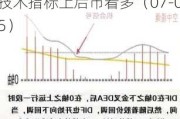 赤峰黄金（600988）：MACD指标DIF线上穿0轴-技术指标上后市看多（07-05）