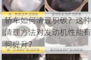 轿车如何清理积碳？这种清理方法对发动机性能有何提升？